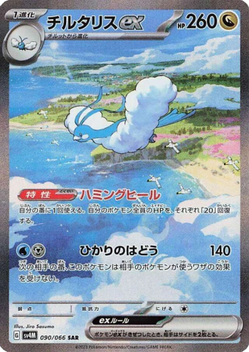 Altaria ex (SV4M 090/066) – Japonés – SAR