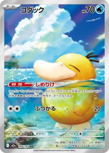Psyduck – Mega Dream ex 199 (JP) Carta Pokémon